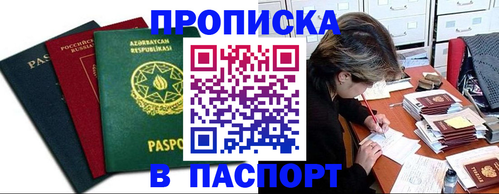 прописка паспорт в Шадринске